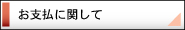 修理/外部手配について
