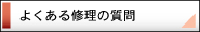 よくある修理の質問