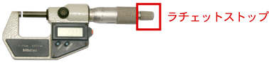 マイクロメーターチェック/ラチェットストップ
