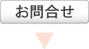 お問合せ