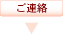 ご連絡