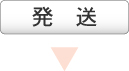 発送