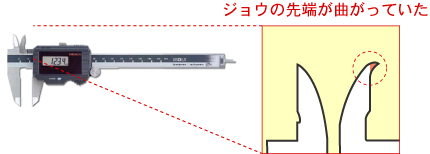 ノギス症状/ジョウの先端が曲がっていた