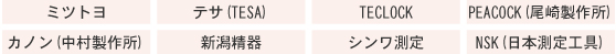 修理対応メーカー一例/ミツトヨ/TESA/テクロック/尾崎製作所/カノン/中村製作所/新潟精機/シンワ測定/ＮＳＫ/日本測定工具