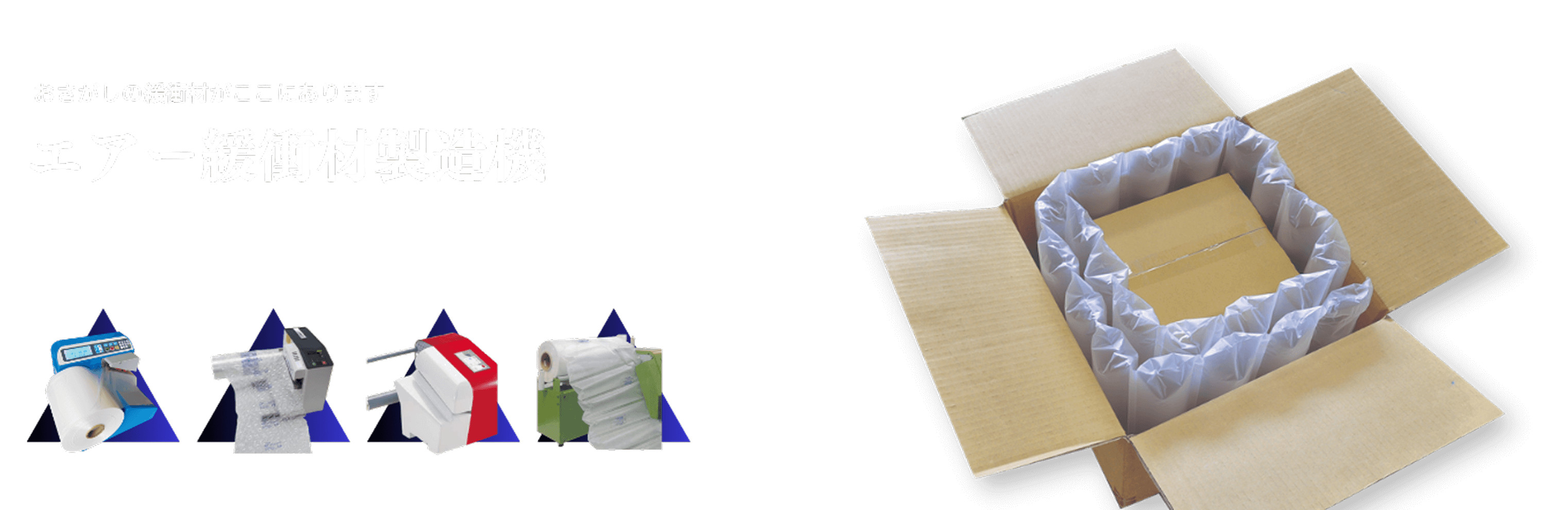 エアー緩衝材製造機