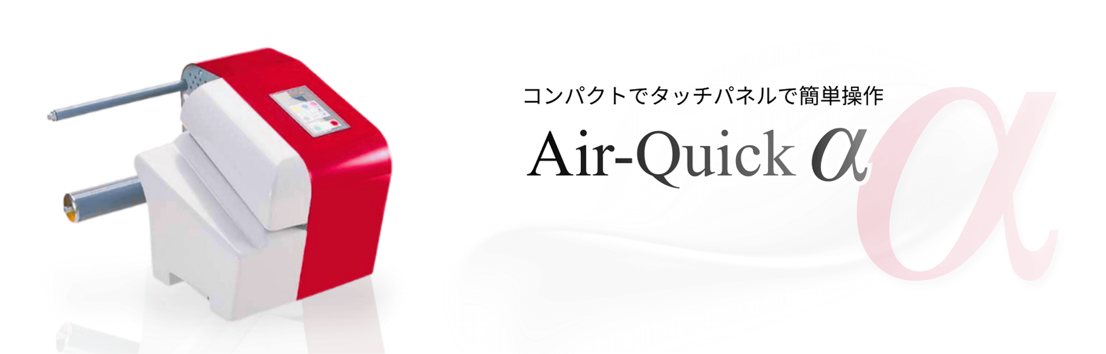 Air-Quick α エアー緩衝材製造機