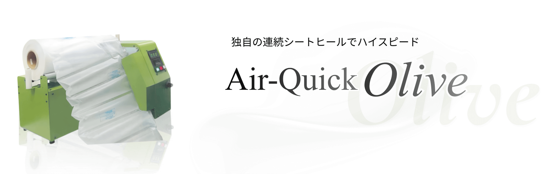 Air-Quick Olive エアー緩衝材製造機