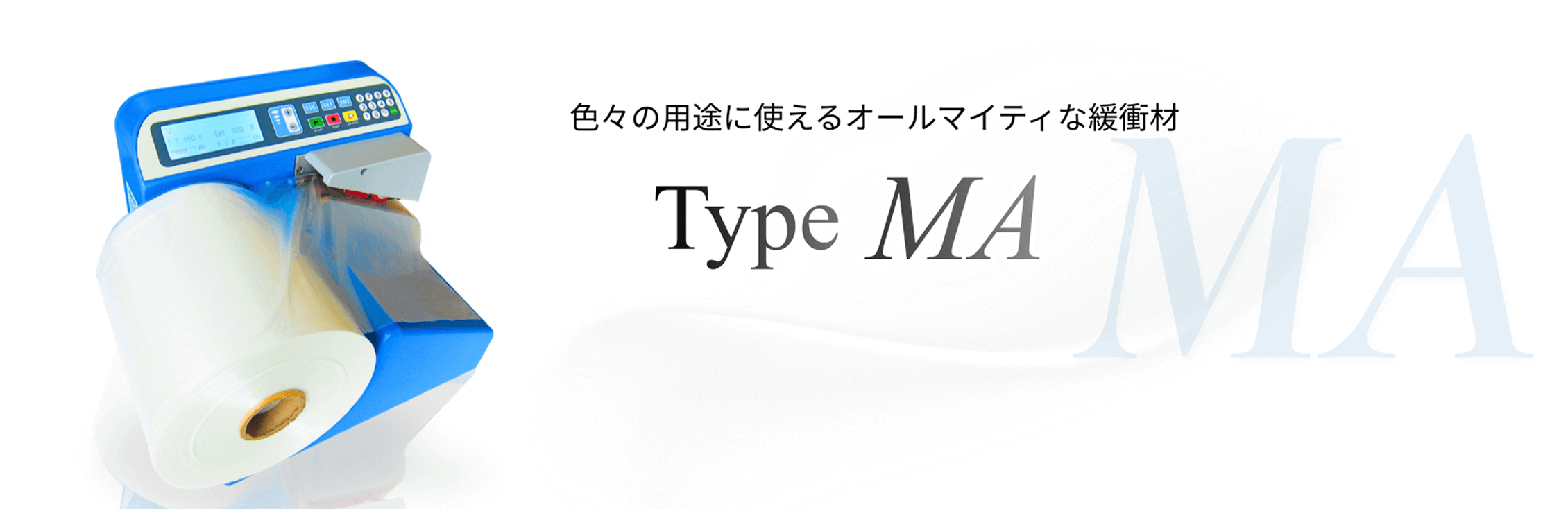 Type MA エアー緩衝材製造機