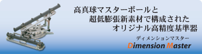 高真球マスターボールと超低膨張新素材で構成されたオリジナル高精度基準器