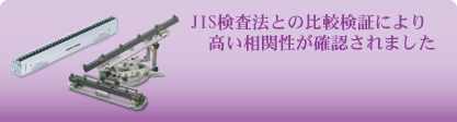 既存検査法JISの結果との