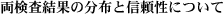 両検査結果の分布と信頼性について