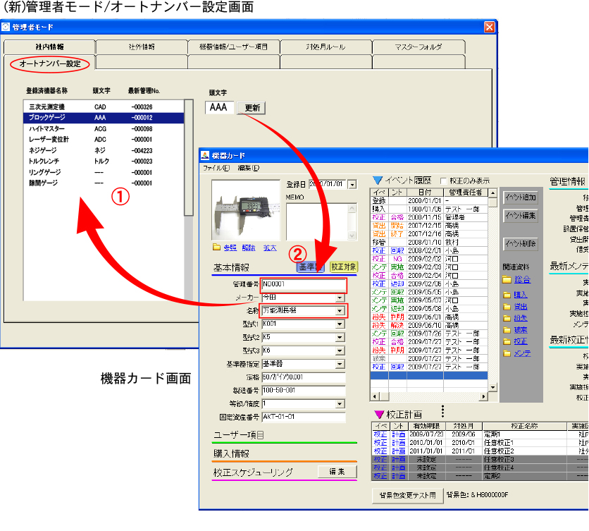 管理番号オートナンバー機能