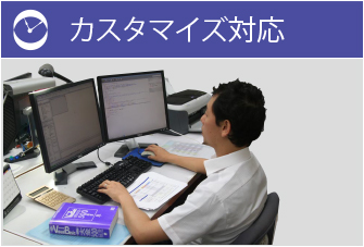 カスタマイズ対応