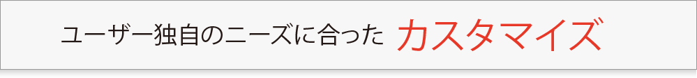 ユーザー独自の機器校正・管理のニーズに合ったカスタマイズ