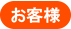 お客様